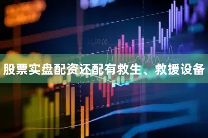 股票实盘配资还配有救生、救援设备