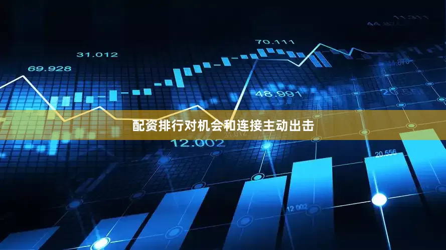 配资排行对机会和连接主动出击