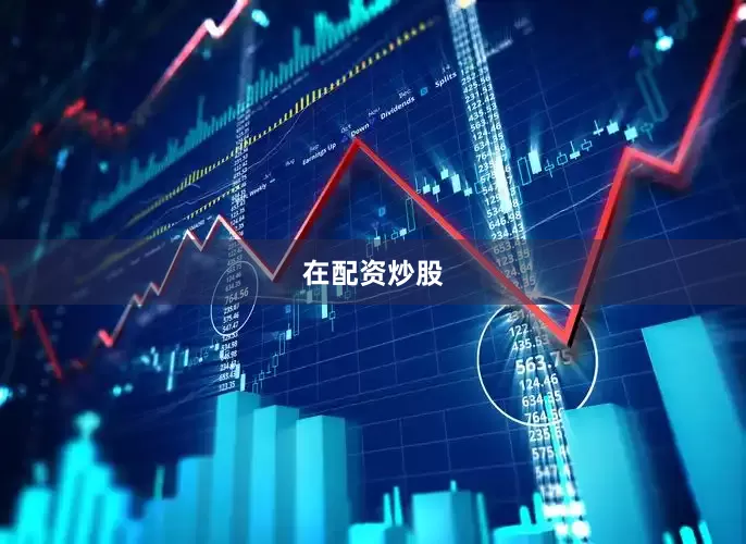 在配资炒股