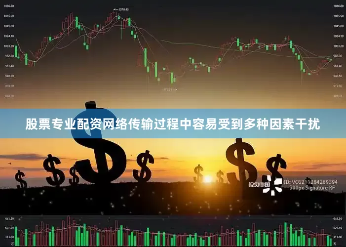 股票专业配资网络传输过程中容易受到多种因素干扰