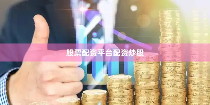 股票配资平台配资炒股
