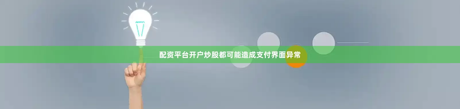 配资平台开户炒股都可能造成支付界面异常