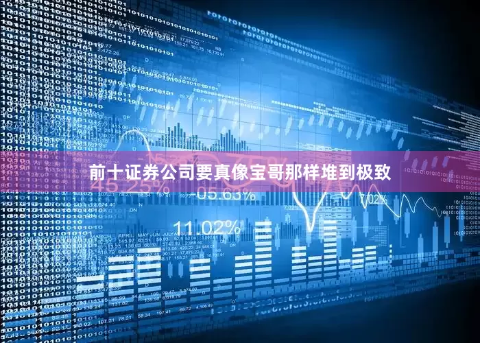 前十证券公司要真像宝哥那样堆到极致