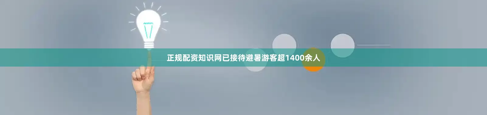 正规配资知识网已接待避暑游客超1400余人