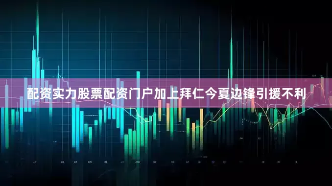 配资实力股票配资门户加上拜仁今夏边锋引援不利