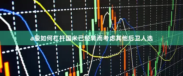 a股如何杠杆国米已经转而考虑其他后卫人选