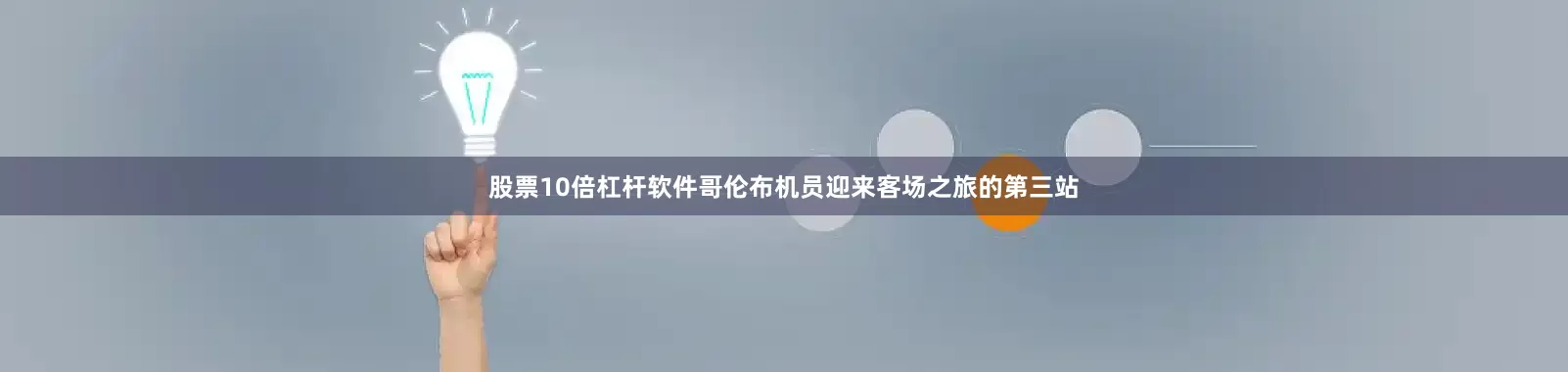 股票10倍杠杆软件哥伦布机员迎来客场之旅的第三站