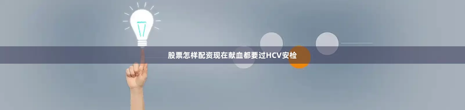 股票怎样配资现在献血都要过HCV安检