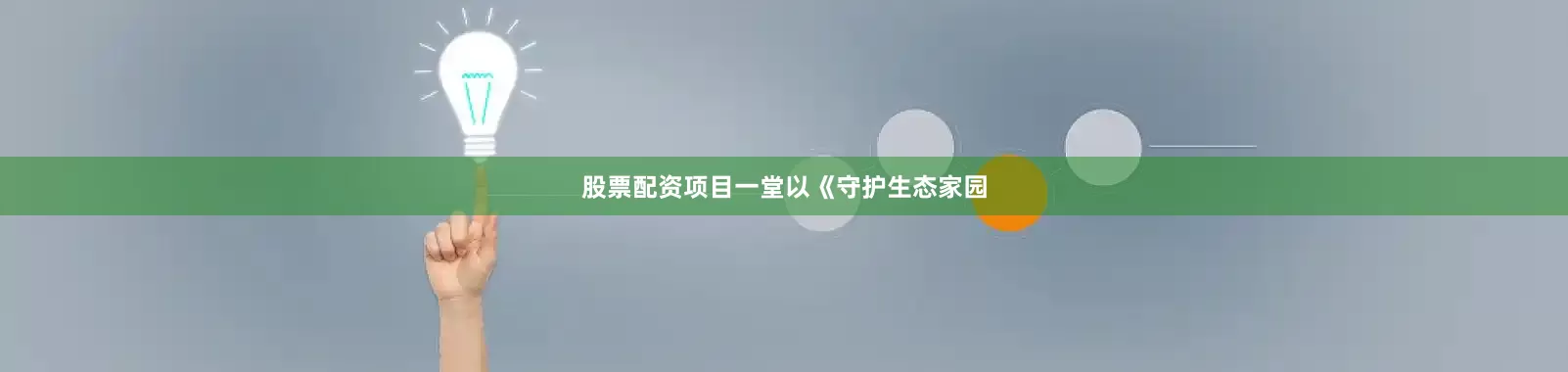 股票配资项目一堂以《守护生态家园