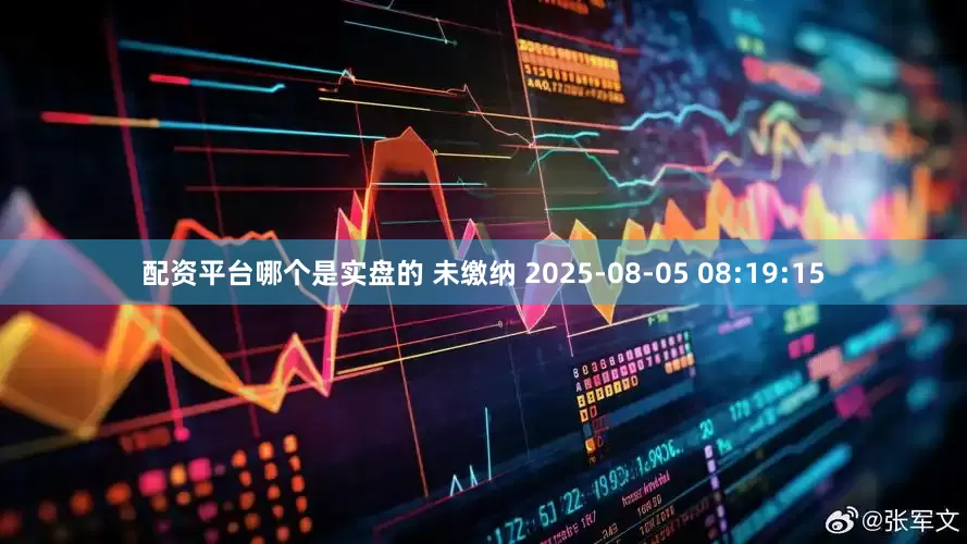 配资平台哪个是实盘的 未缴纳 2025-08-05 08:19:15