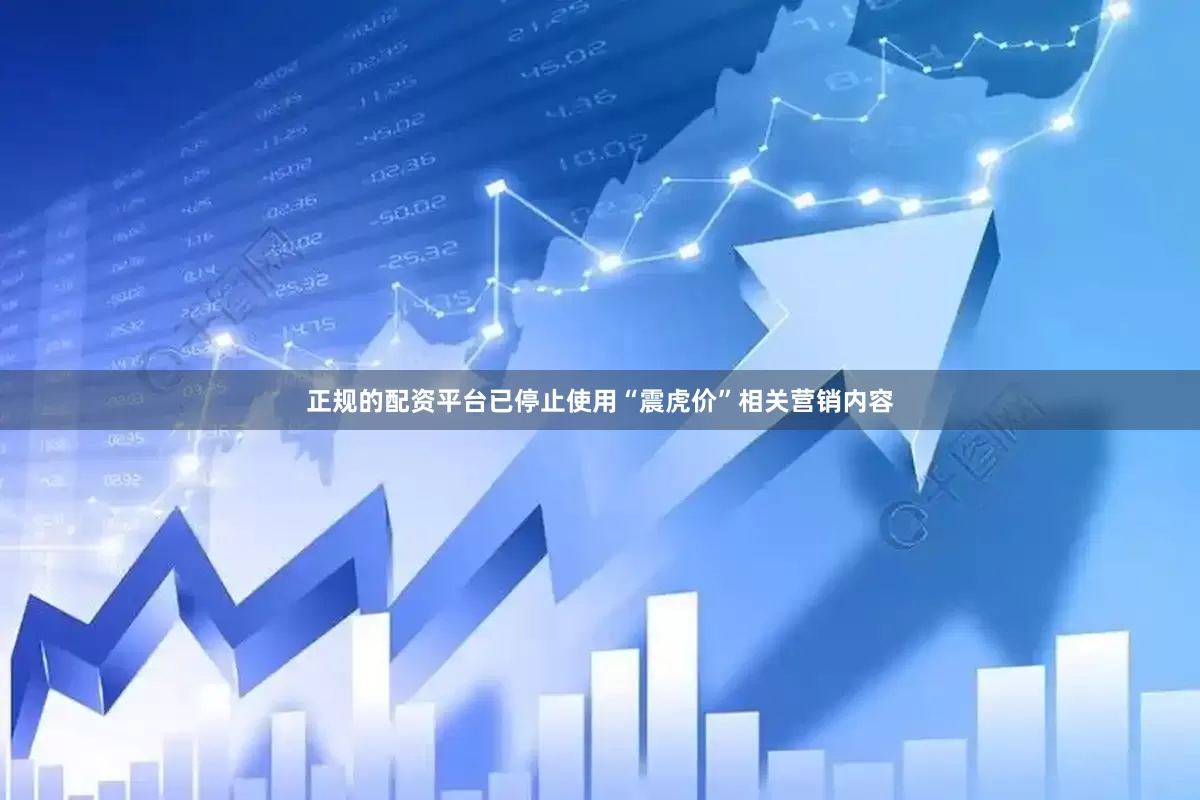 正规的配资平台已停止使用“震虎价”相关营销内容