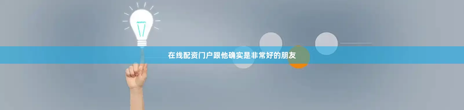 在线配资门户跟他确实是非常好的朋友