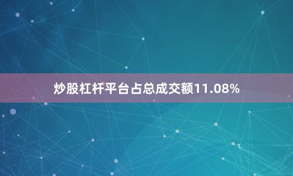 炒股杠杆平台占总成交额11.08%