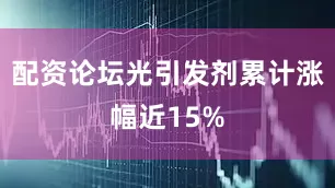 配资论坛光引发剂累计涨幅近15%