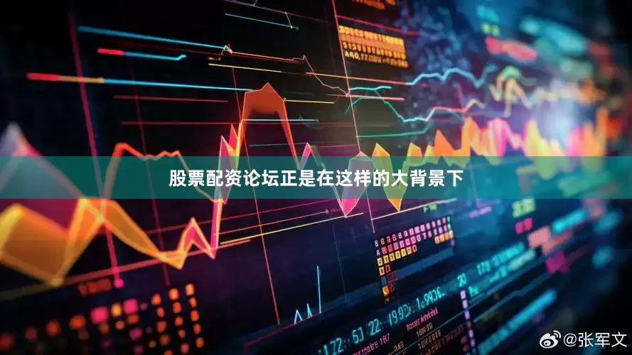 股票配资论坛正是在这样的大背景下