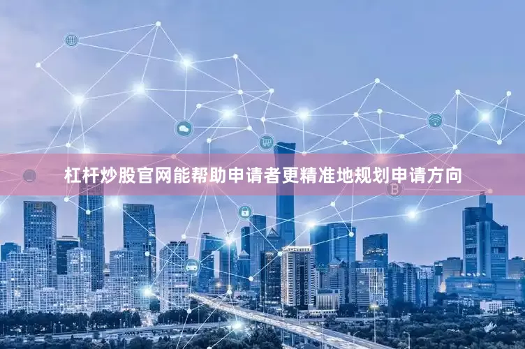 杠杆炒股官网能帮助申请者更精准地规划申请方向