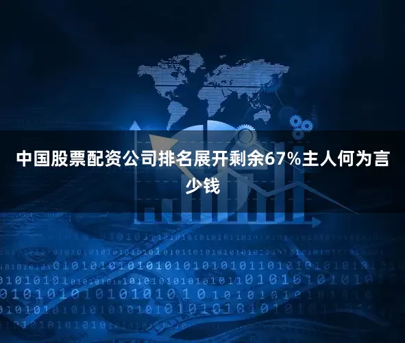 中国股票配资公司排名展开剩余67%主人何为言少钱