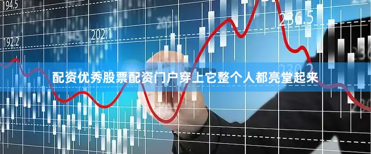 配资优秀股票配资门户穿上它整个人都亮堂起来