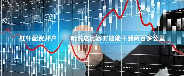 杠杆配资开户        听说这比赛时速能干到两百多公里
